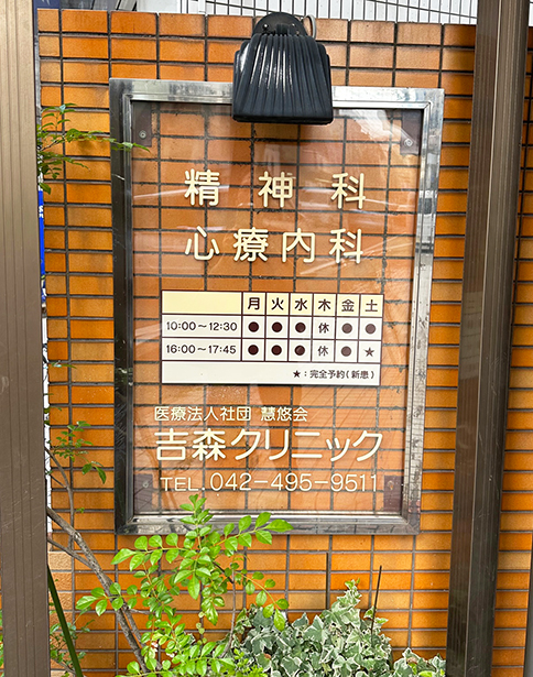 吉森クリニック玄関